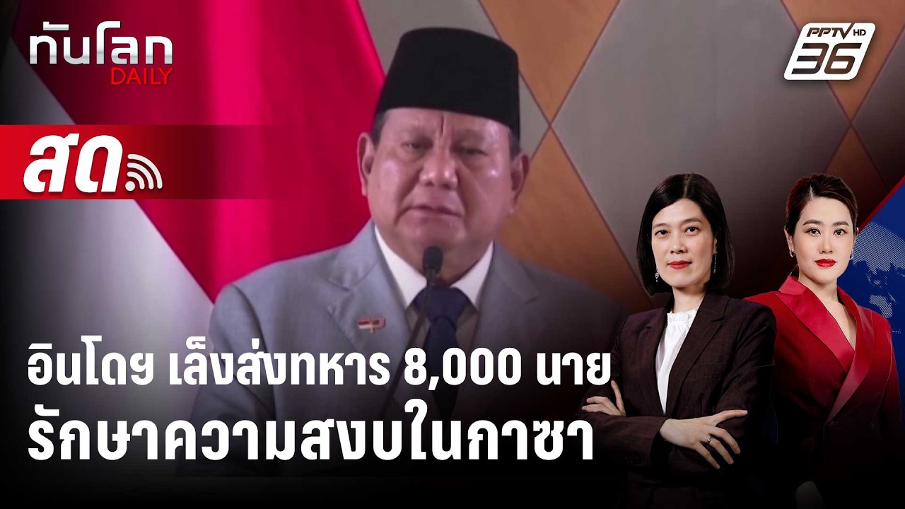 🔴 Live ทันโลก DAILY | อินโดฯ เตรียมส่งทหาร 8,000 นาย รักษาความสงบในกาซา | 11 ก.พ.69