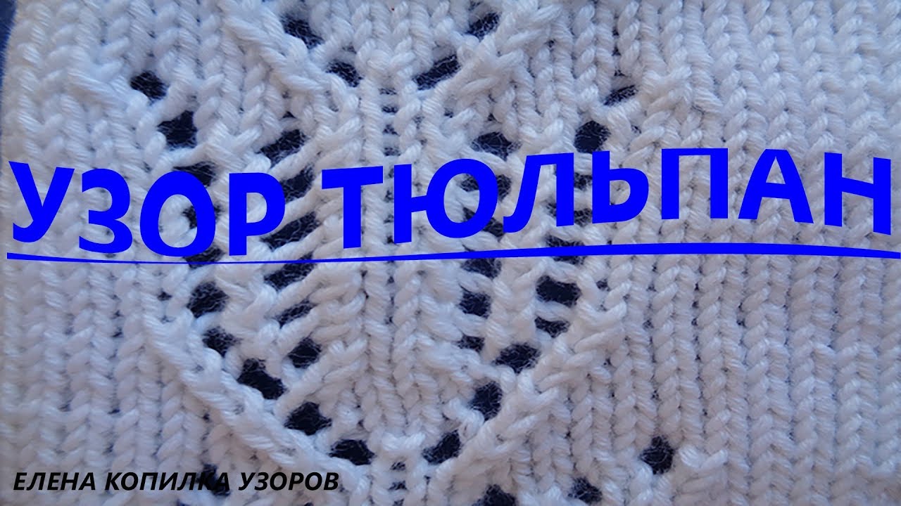 Ажурный узор спицами Тюльпан для рукавов схема и описание \ Openwork pattern spokes Tulip