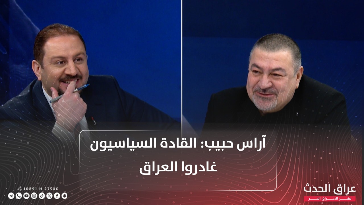 آراس حبيب: القادة السياسيون غادروا العراق.. 