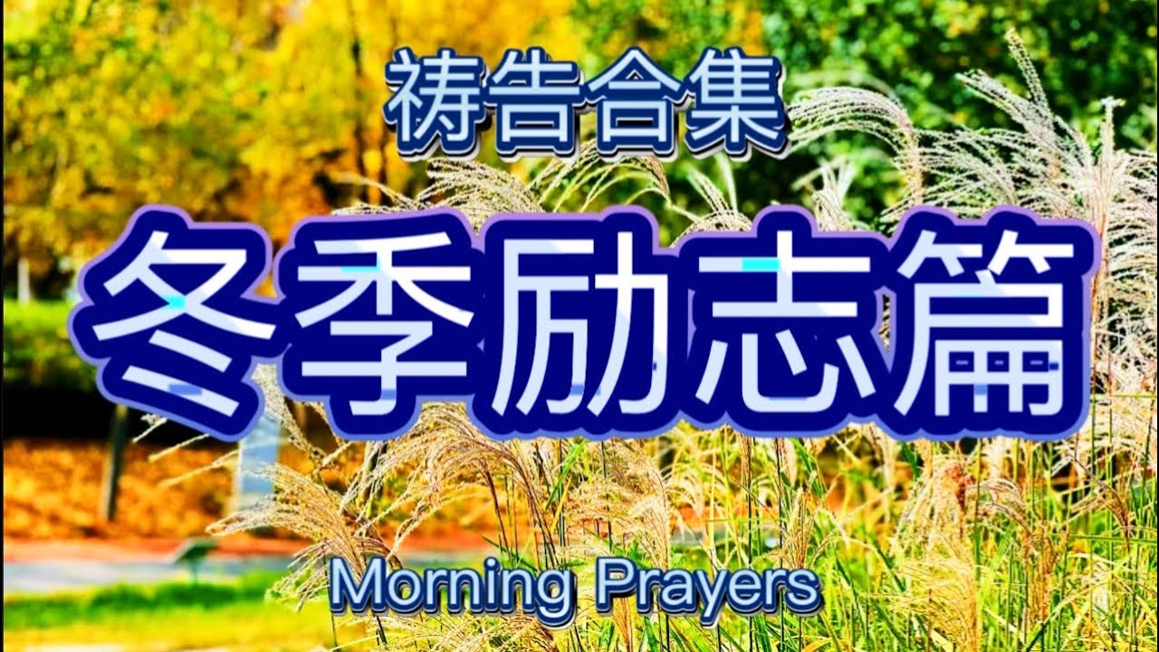 祷告合集: 冬日的避难所：耶稣的同在胜过一切风寒! / 读经，分享，灵修，祷告/ Morning Prayer