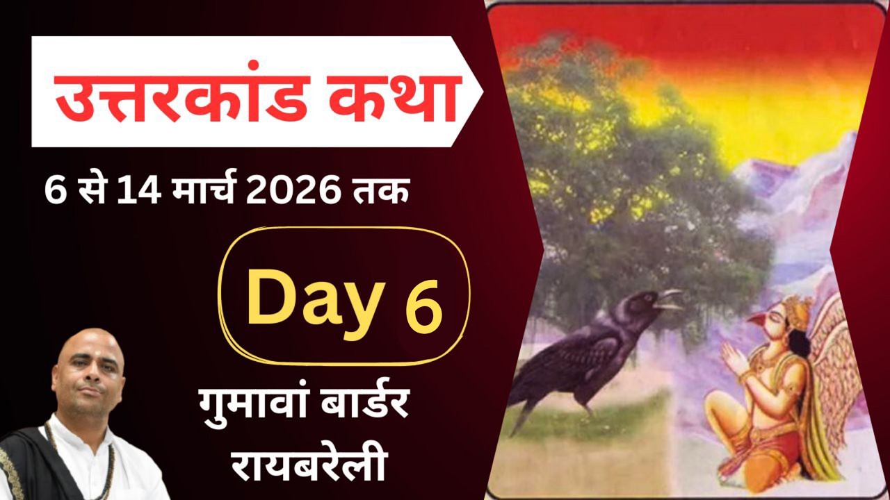 LIVE 🔴 DAY-6  | उत्तरकाण्ड कथा,  रायबरेली  | BY SANT RAMESH BHAI SHUKLA
