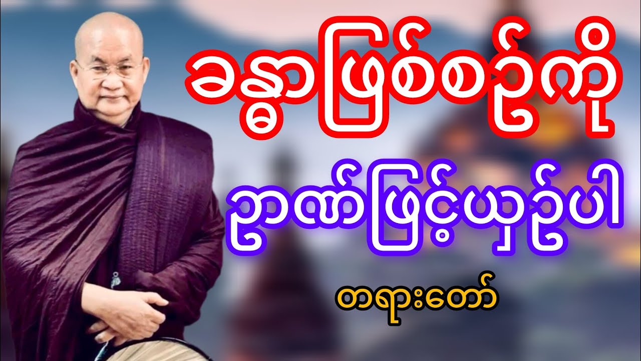 မြောက်ဥိးဆရာတော်ဘုရားကြိးဟောကြားသောခန္ဓာဖြစ်စ်ကိုဥာဏ်ဖြင့်ယှဥ်ပါတရားတော်