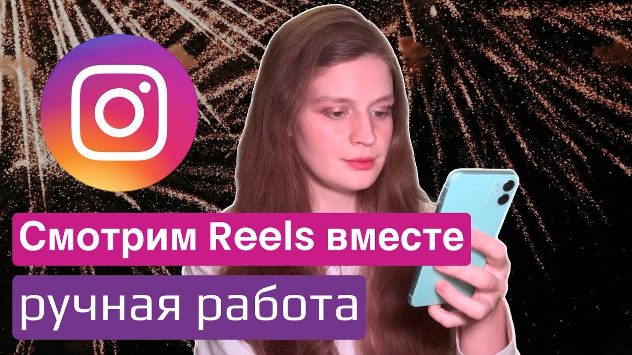 Развлекалово 🤪 Смотрим РИЛСЫ по теме ручной работы ✂️