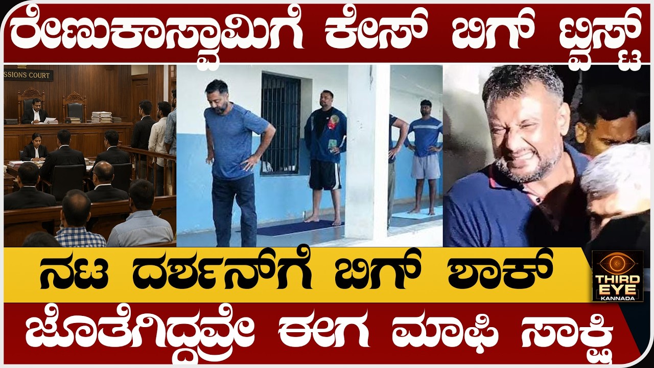 ರೇಣುಕಾಸ್ವಾಮಿಗೆ ಕೇಸ್ ಬಿಗ್ ಟ್ವಿಸ್ಟ್- ನಟ ದರ್ಶನ್&zwnj;ಗೆ ಬಿಗ್ ಶಾಕ್ -ಜೊತೆಗಿದ್ದವ್ರೇ ಈಗ ಮಾಫಿ ಸಾಕ್ಷಿ_ Darshan
