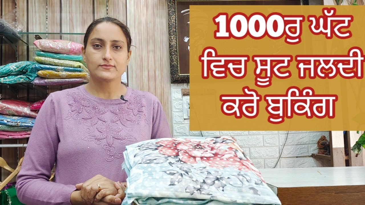 1000ਰੁ ਘੱਟ ਵਿਚ ਸੂਟ ਜਲਦੀ ਕਰੋ ਬੁਕਿੰਗ #8283828381 #17/11/25