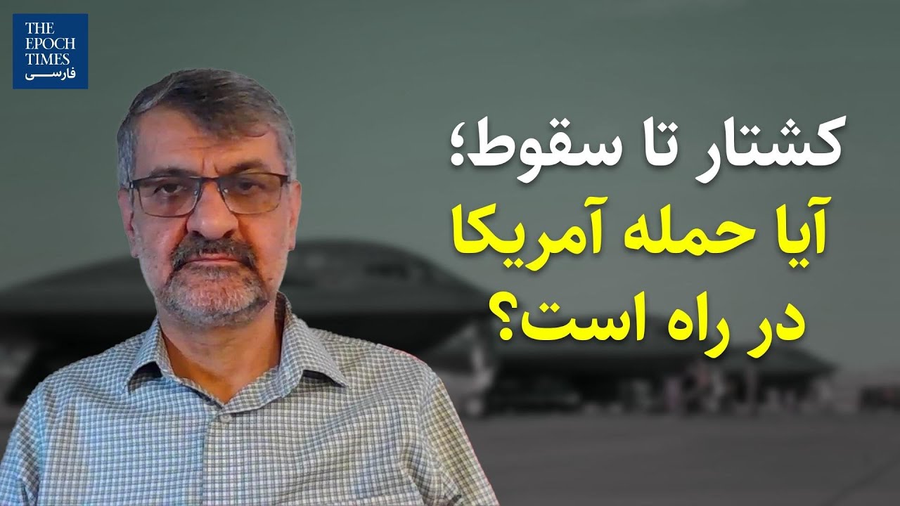 کشتار تا سقوط؛ آیا حمله آمریکا در راه است؟ | گفت‌و‌گو با مهدی نصیری