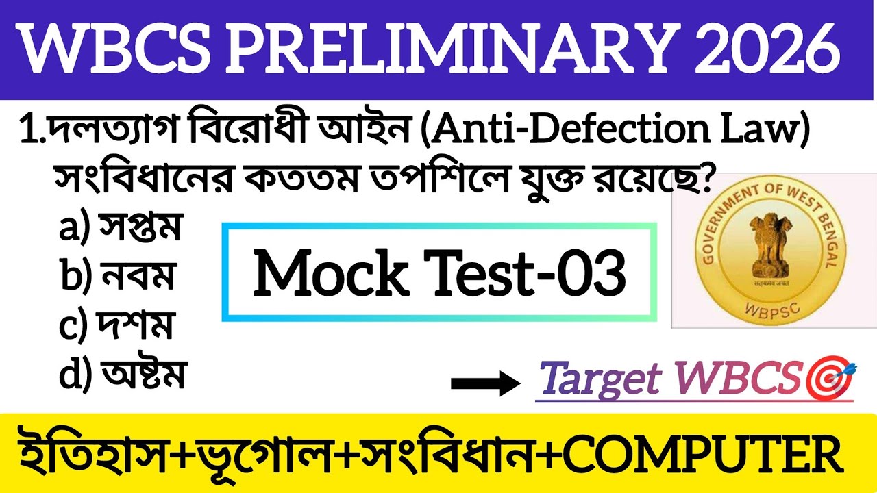 🎯WBCS PRELIMINARY 2026 GK MOCK TEST- 03 | WBCS .PRELIMINARY 2026 
