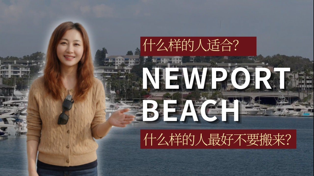 Newport Beach，不是买不买得起，而是适不适合你