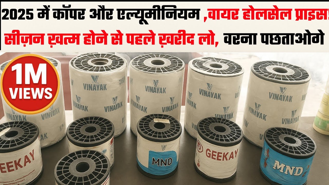 2025 में कॉपर और एल्यूमीनियम वायर होलसेल प्राइस!Copper and Aluminium Wire Price!Winding wire price!!