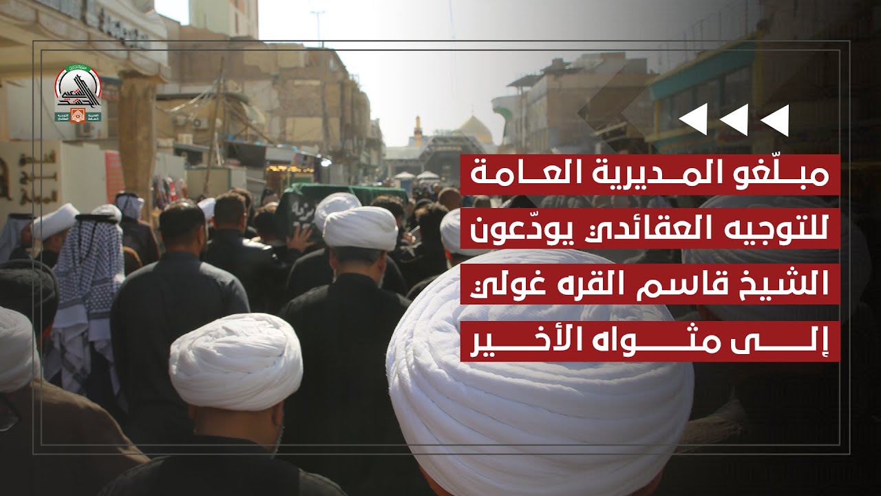 مبلّغو المديرية العامة للتوجيه العقائدي يودّعون الشيخ قاسم القره غولي إلى مثواه الأخير