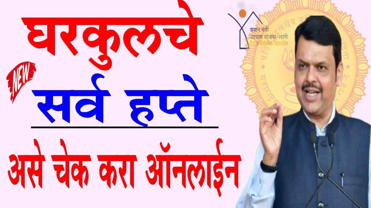 घरकुलचे हप्ते मोबाईलवर कसे चेक करायचे | 1 ते 4 हप्ते असे चेक करा | Gharkul Hpta Check online