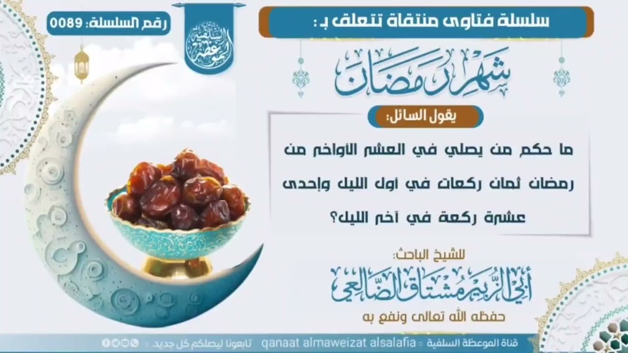 89- ما حكم من يصلي في العشر الأواخر من رمضان ثمان ركعات في أول الليل وإحدى عشرة ركعة في آخر الليل؟