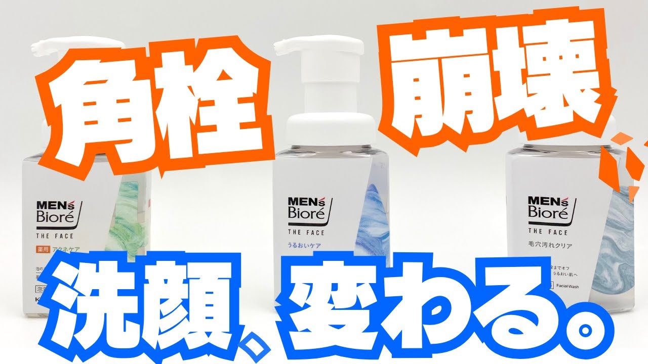 【2024神リニューアル】メンズビオレの泡洗顔！3種の違いを徹底比較レビュー