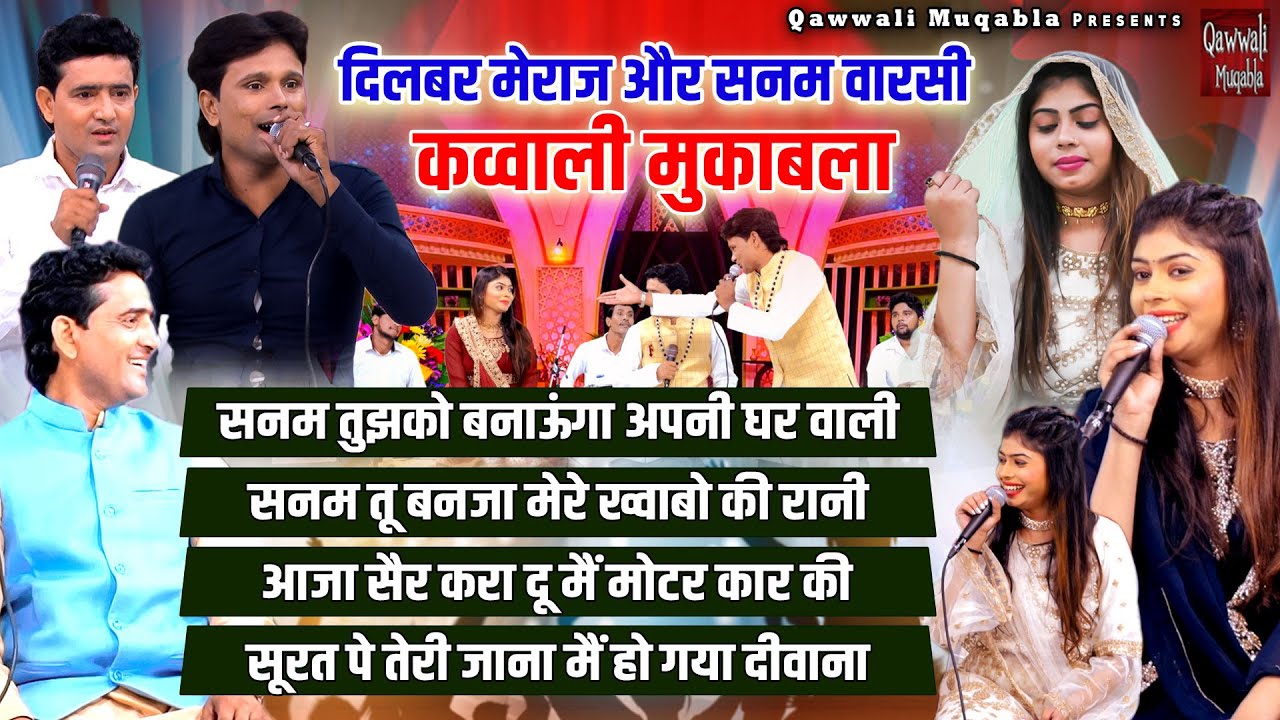 दिलबर मेराज & सनम वारसी कव्वाली मुकाबला | 2023 Jabardast Qawwali Muqabla | Sanam Warsi Ka Muqabla