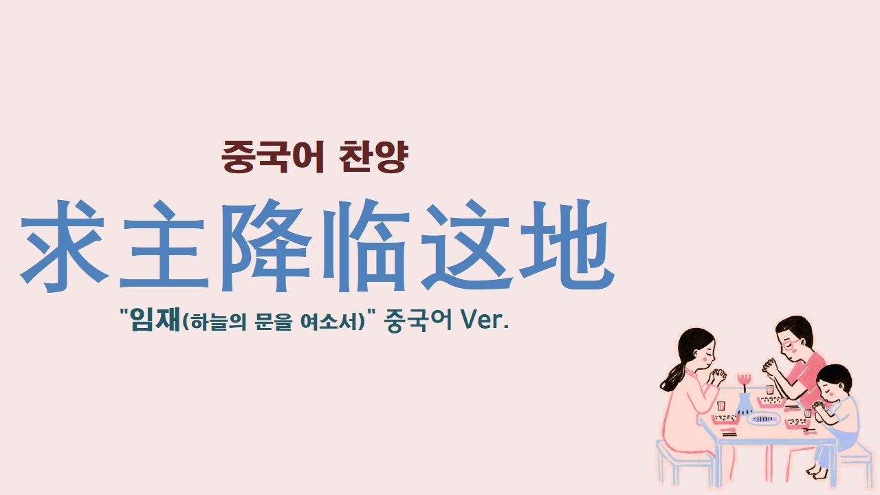 (중국어찬양): 求主降临这地 ('임재(하늘의 문을 여소서)' 중국어 버전)