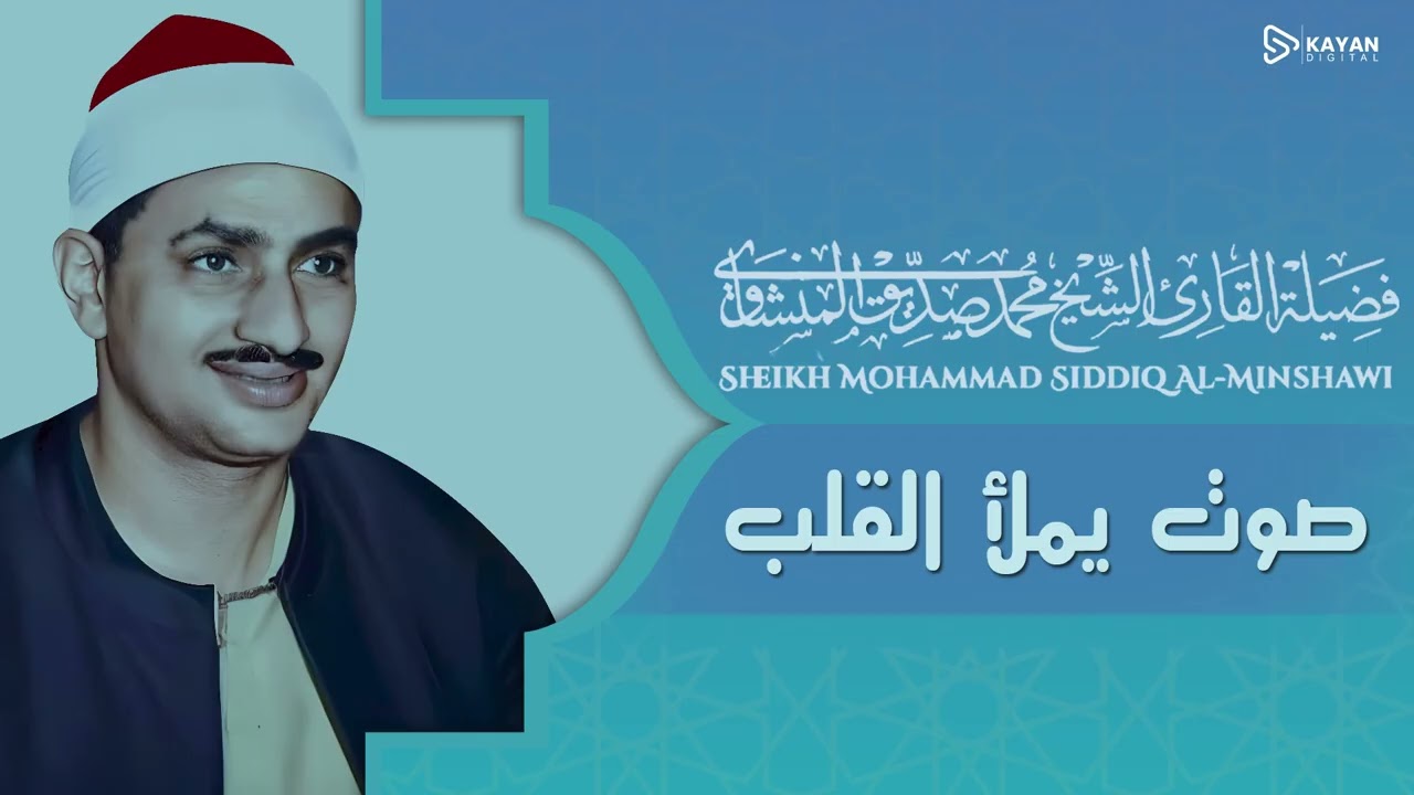 صوت سماوي عذب | تلاوة تنسيك همومك | إحساس بالراحة | الشيخ محمد صديق المنشاوي