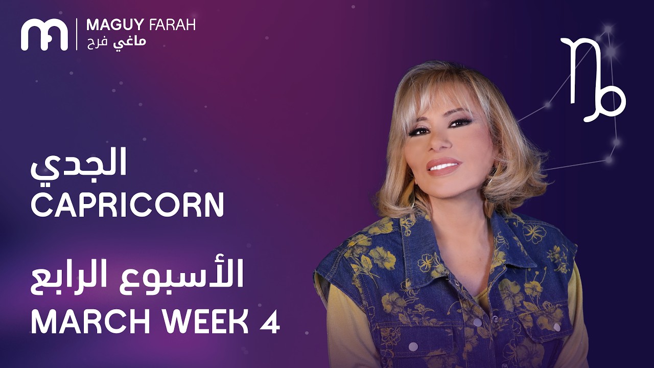 ماغي فرح - برج الجدي - الأسبوع 4 من آذار/مارس - ٢٠٢٦/ Maguy Farah - Capricorn - Week 4- March 2026