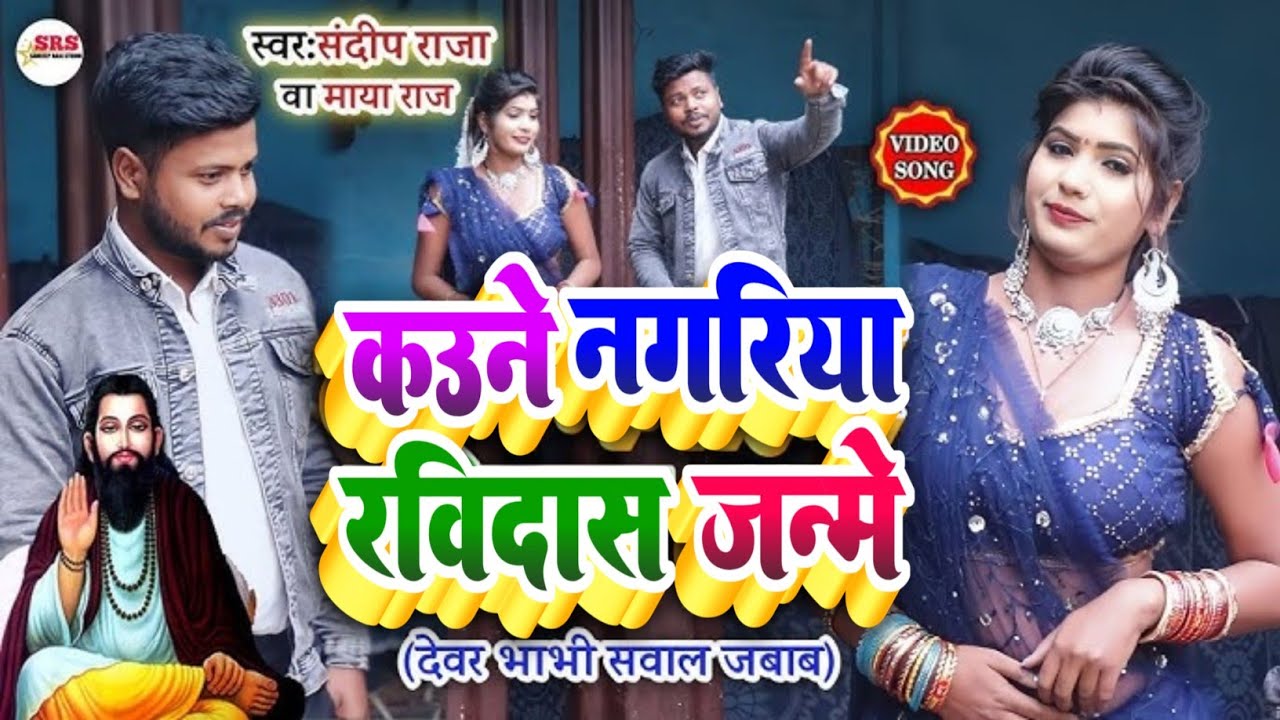 #viralvideo कउने नगरिया रविदास जन्मे #Sawal_Jawab | #Bhim_गीत | Singer #Sandeep_Raja & #Maya_Raj