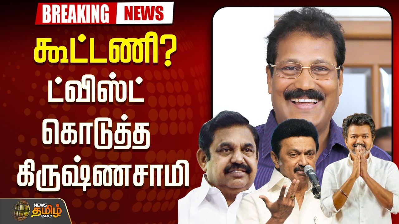 🔴LIVE: கூட்டணி? யாருமே எதிர்பாரா ட்விஸ்ட் கொடுத்த கிருஷ்ணசாமி  | Krishnasamy | TVK | ADMK | DMK