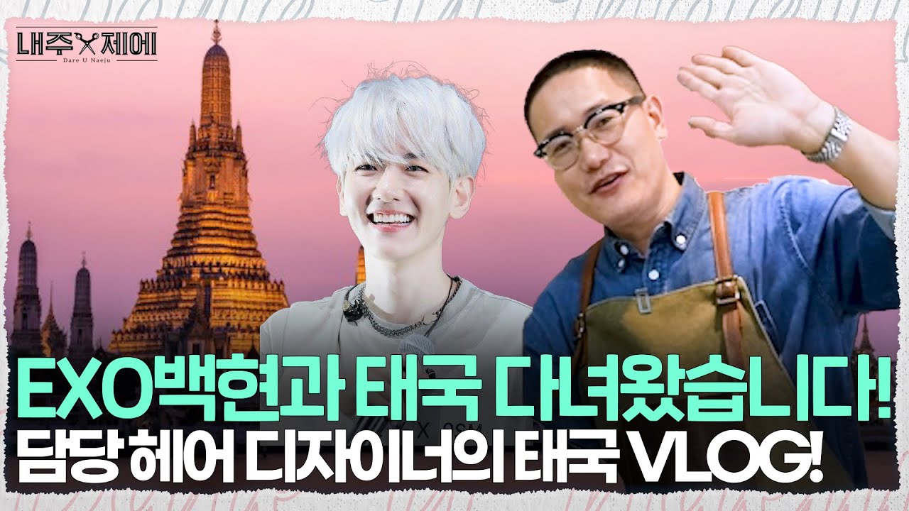백현과 함께 하는 태국 투어는 어떨까?
