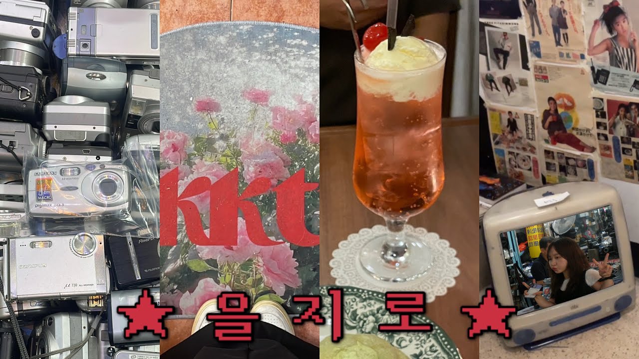 을지로 브이로그☆ミ 세운상가에서 빈티지 디카 사고 을지로 카페•소품샵 투어 (종로디지탈,빠우,꽃밭,우츄진라멘,아트쉬프트,도탑다,커피사,아소토베이커리,마인띵스)