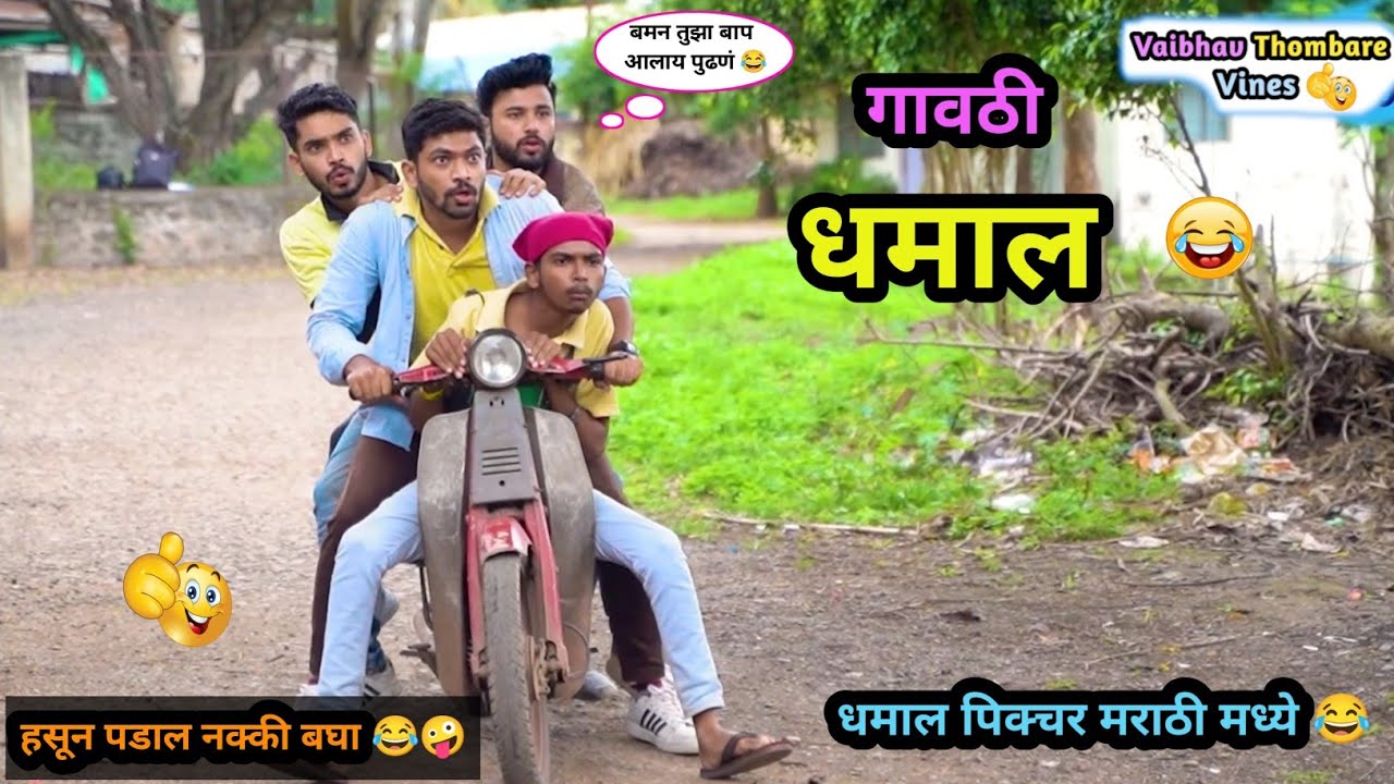 गावठी धमाल 😂| भाग -१ | Gavathi Dhamal Movie Spoof | marathi Comedy video | #comedy #funny #Dhamal