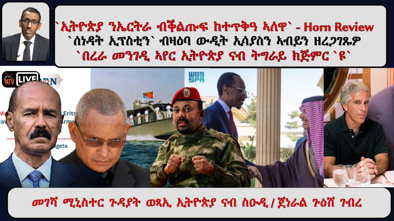 ATV Asena ፡`ኢትዮጵያ ንኤርትራ ብቕልጡፍ ከተጥቅዓ ኣለዋ` - HR `ሰነዳት ኢፕስቲን` ብዛዕባ ውዲት ኢሳያስን ኣብይን / በረራ መንገዲ ኣየር ኢትዮጵያ