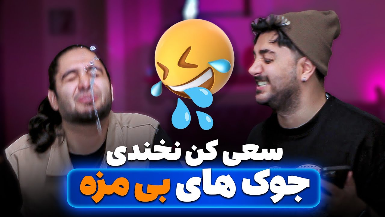 سعی کن نخندی با جوک های بی مزه شما 🔴😂  با دهان پر از آب