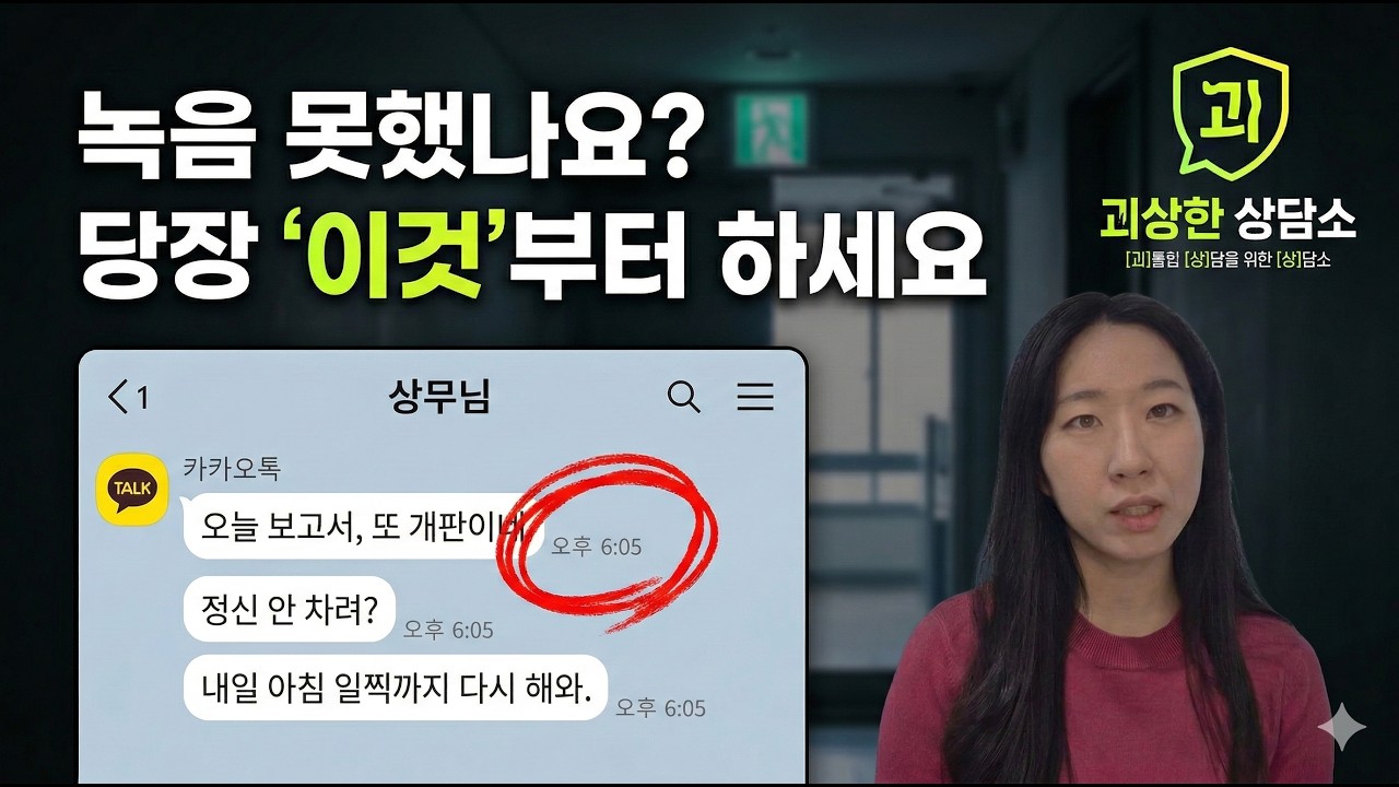 갑질 당한 직후 10분이 골든타임입니다! (가장 현실적인 증거 수집법)