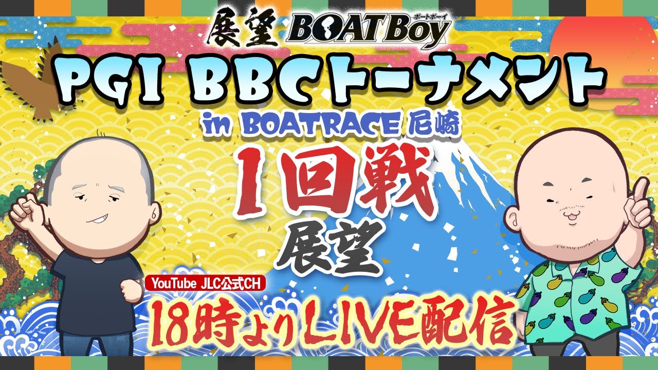 【1/21】18時00分よりLIVE配信　展望BOATBoy　尼崎PGⅠ第7回BBCトーナメント 1回戦展望