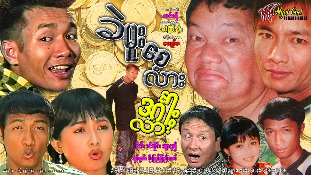 ခဲမူးစေ့လားဒင်္ဂါးလားKhae Muu Sace Lar Din Gar Larမိုးဒီ၊ခင်လှိုင်၊သျားညို၊မိုးပြည့်ပြည့်မောင်