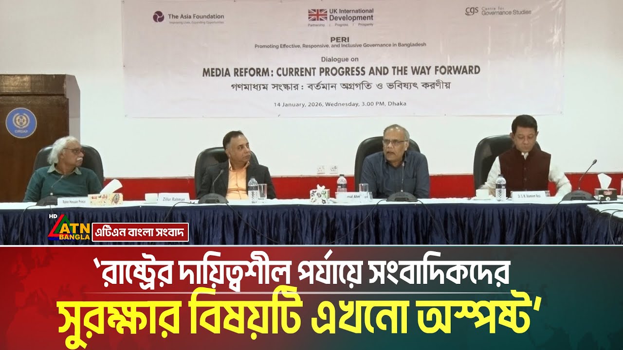 রাষ্ট্রের দায়িত্বশীল পর্যায়ে সংবাদিকদের সুরক্ষার বিষয়টি এখনো অস্পষ্ট: মিডিয়া সংশ্লিষ্টরা। ATN Bangla