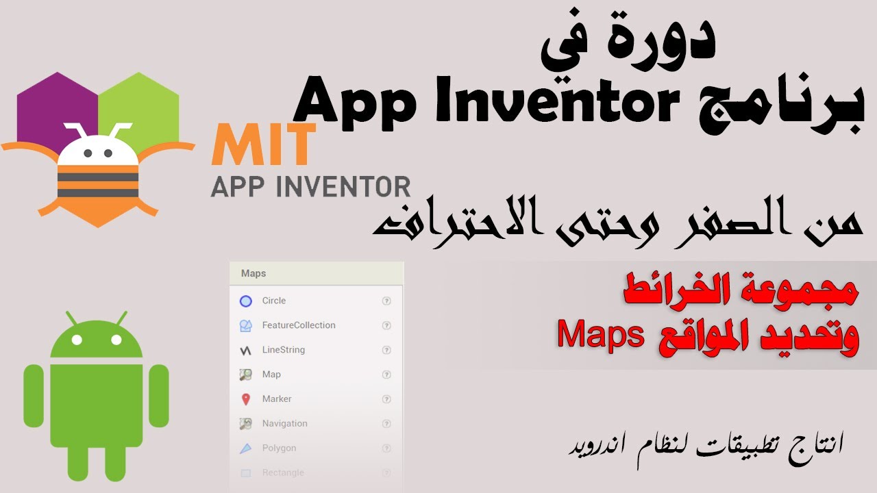 028 : مناقشة مجموعة الخرائط وتحديد المواقع Maps  - دورة app inventor