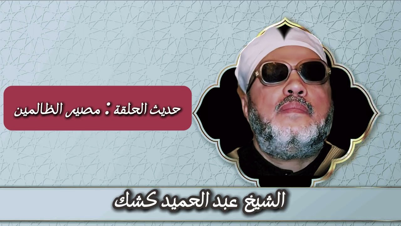 خطبة الشيخ كشك يحكى تفاصيل ومواقف عن مصير الظالمين