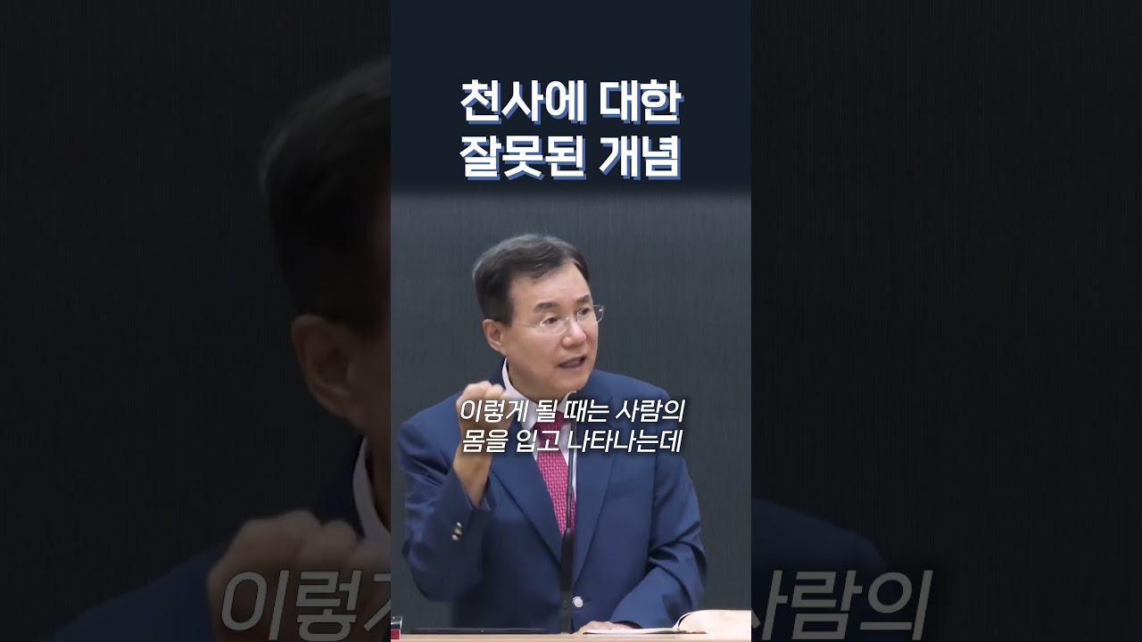 천사에 대한 잘못된 개념, #정동수 목사