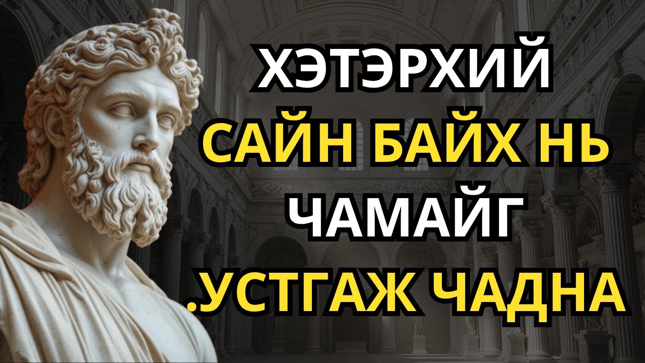 Сайхан сэтгэл таны амьдралыг сүйтгэдэг 7 шалтгаан | Стоик философи