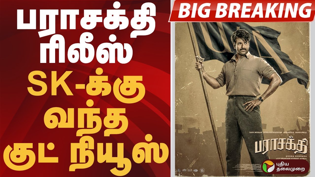 #BIGBREAKING | பராசக்தி ரிலீஸ்..  SK-க்கு வந்த குட் நியூஸ் | #sivakarthikeyan #parasakthi #ravimohan