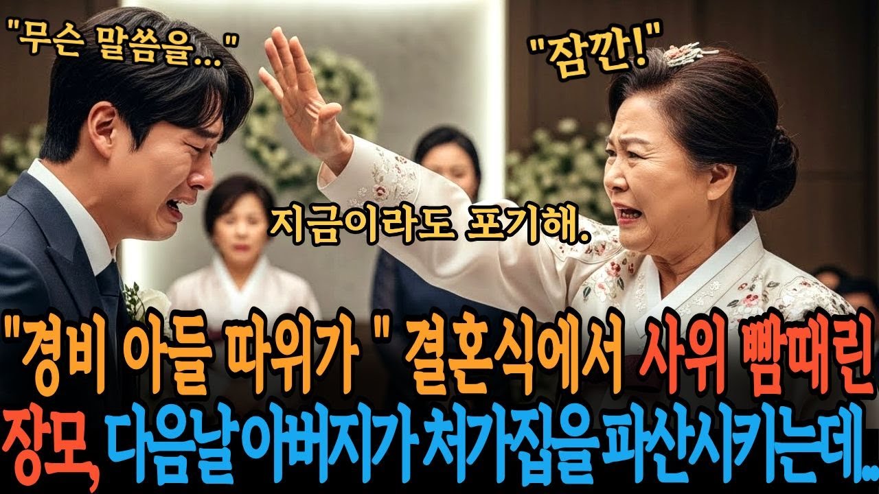 경비 아들 따위가  결혼식에서 사위 빰때린 장모, 다음날 아버지가 처가집을 파산시키는데