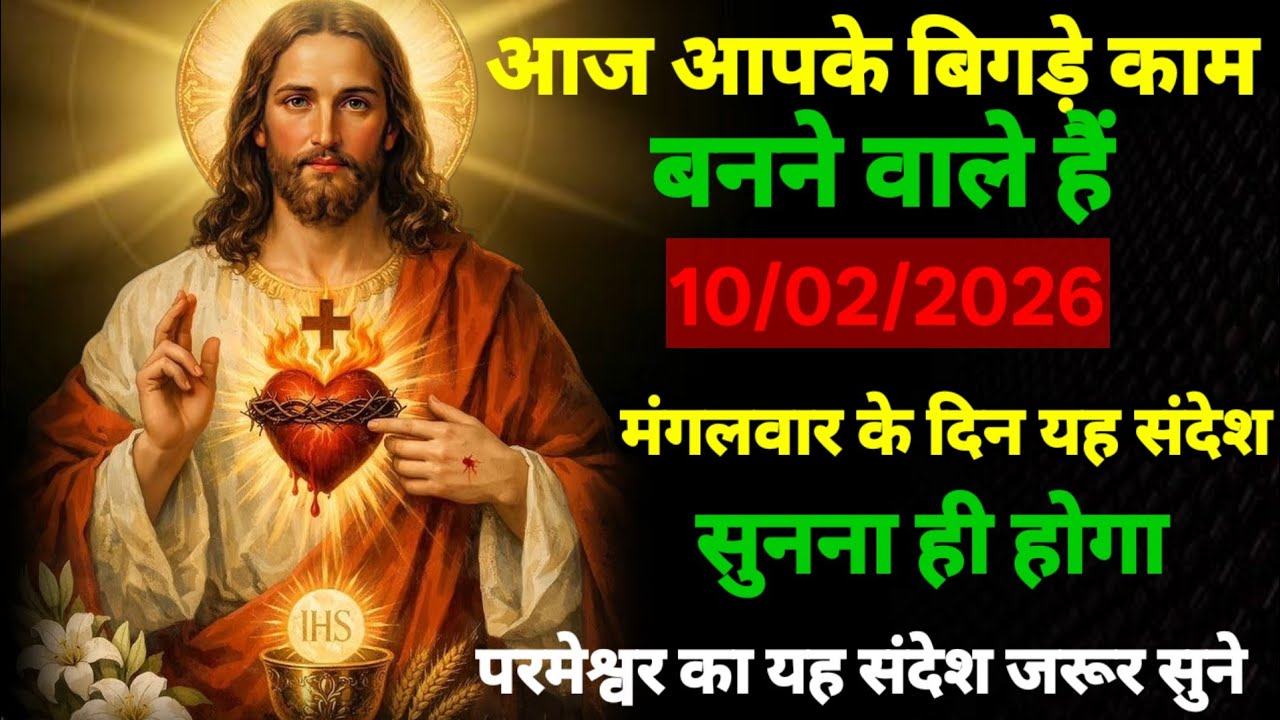 🔵 10 फरवरी मंगलवार 2026 का यीशु मसीह का सन्देश|   Universe Message|Jesus Message Today #godmessage​ 