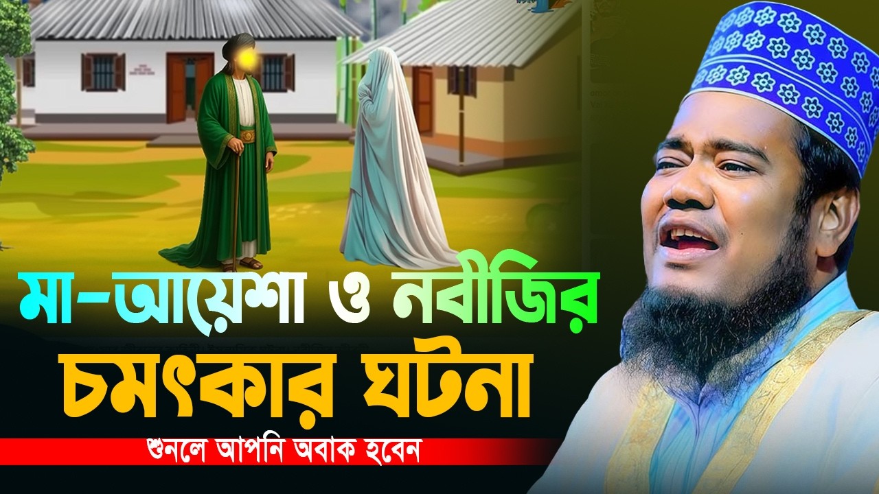 মা-আয়েশা ও নবীজির চমৎকার ঘটনা । ক্বারী রুহুল আমিন সিদ্দিকী । নতুন ওয়াজ ।new bangla waz 2026