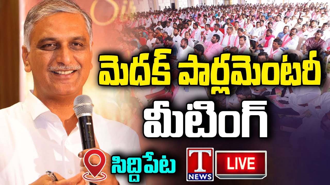 Harish Rao Live: BRS Party Medak Parliament Constituency Meeting At Siddipet | T News Live