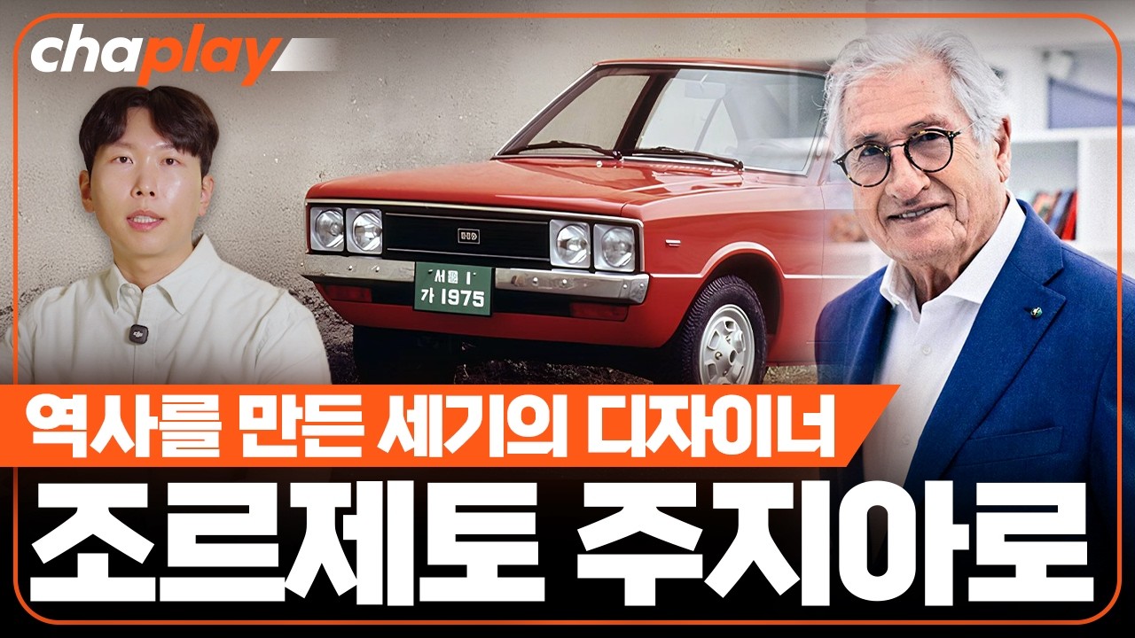 전세계 모든 디자이너의 아버지, 조르제토 주지아로 [자동차 인물사전]