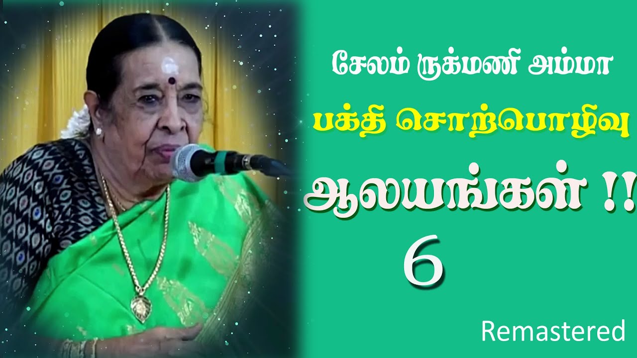 சேலம் ருக்மணி அம்மா அவர்களின் அற்புதமான பக்தி சொற்பொழிவு- REMASTERED -RUKMANI AMMA SPEECH- PART 6