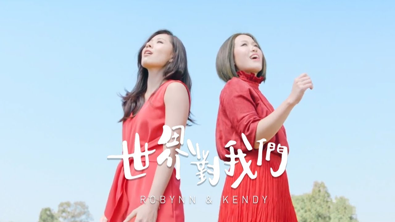 Robynn & Kendy - 《世界對我們》MV