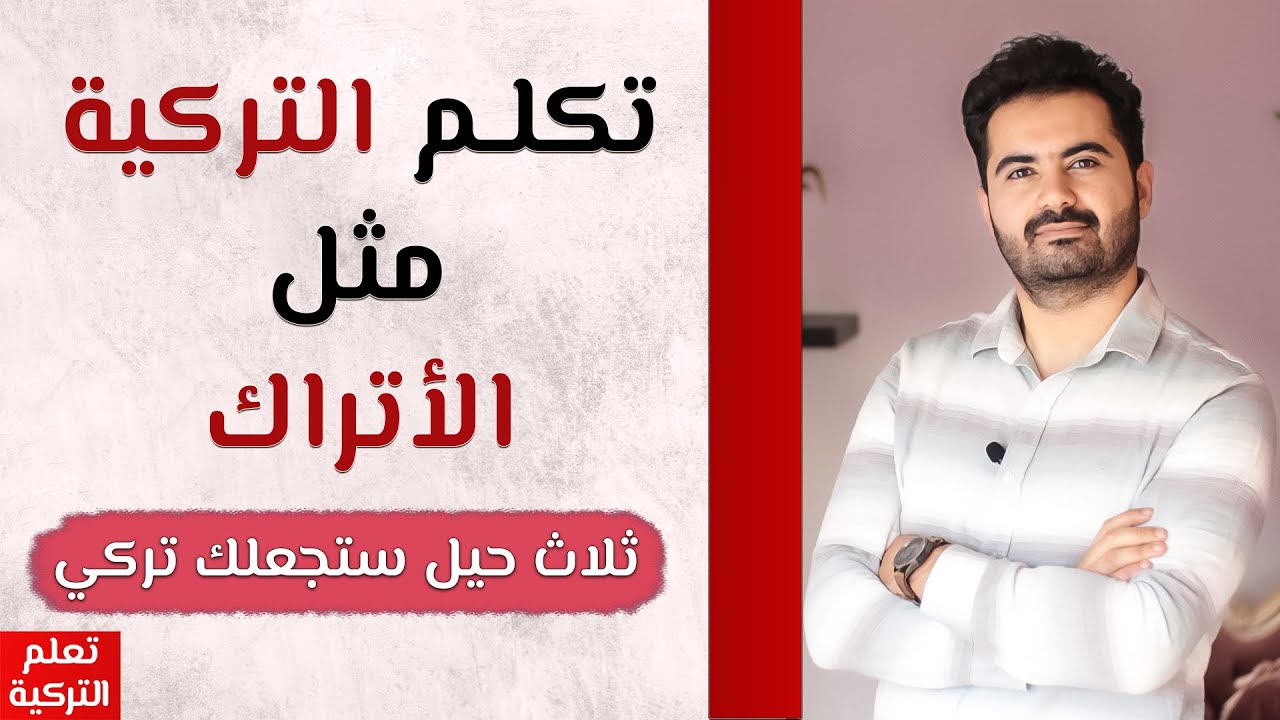 تكلم التركية مثل الأتراك تماما