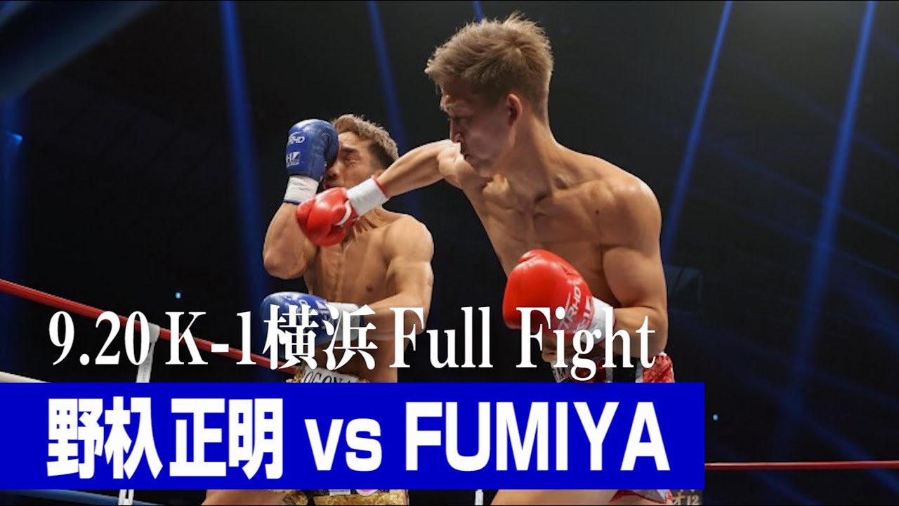 野杁 正明 vs FUMIYA /K-1 WORLD GP第2代ウェルター級王座決定トーナメント一回戦(2) 21.9.20 K-1横浜