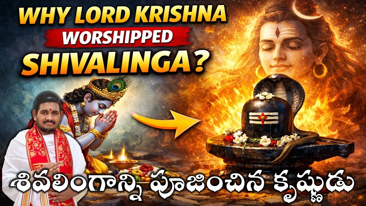 శివలింగాన్ని పూజించిన కృష్ణపరమాత్మ #santoshghanapathi #hindudharmakshetram 