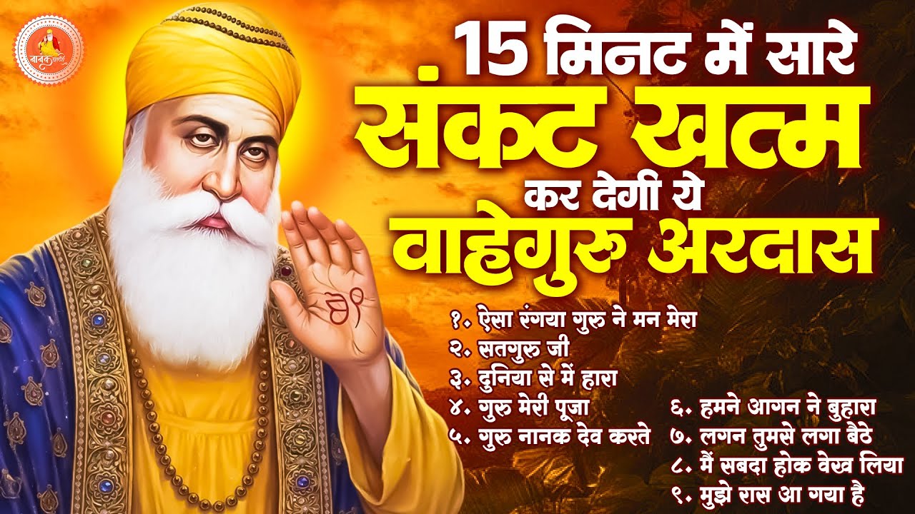 15 मिनट में सारे संकट खत्म कर देगी ये वाहेगुरु अरदास | Guru Nanak Bhajan | Waheguru Ardas | Ardas