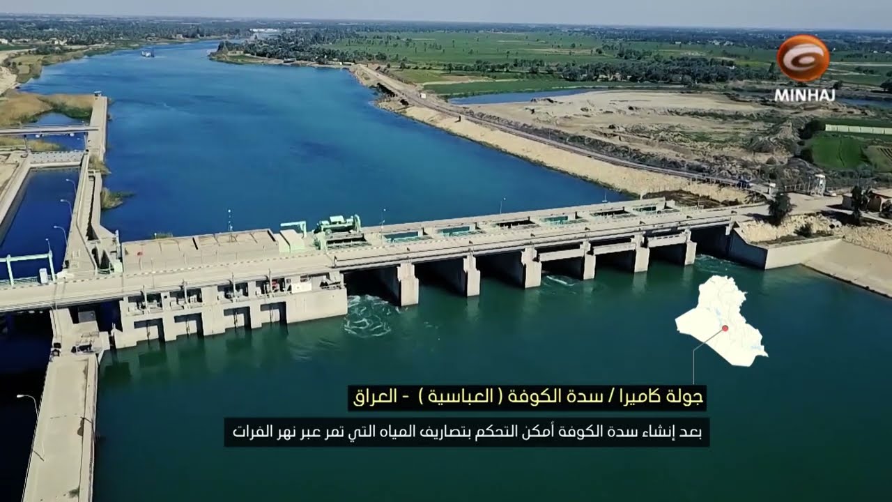🇮🇶سدة الكوفة