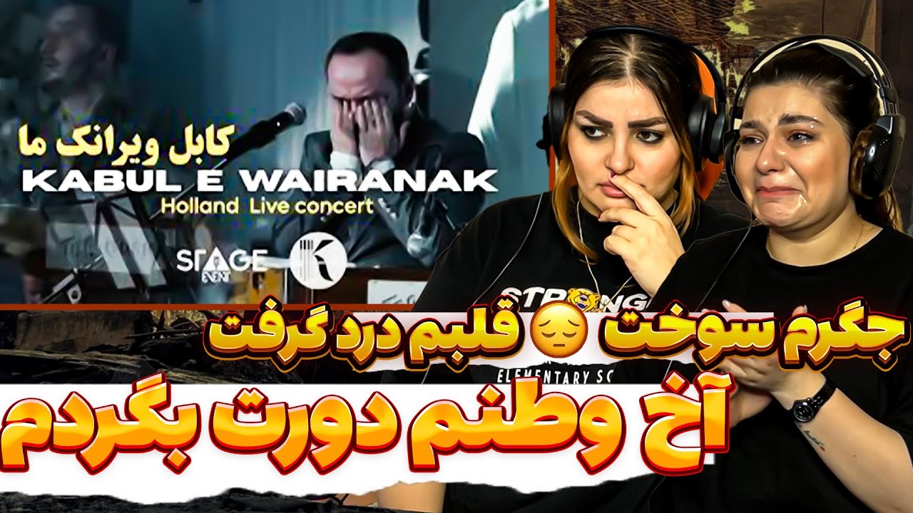 آخ وطنم.جانم.چقدر این موزیک رو گوش کردم و اشک ریختم🥲دلم اتیش گرفت😭🔥کیانوش رحیمی